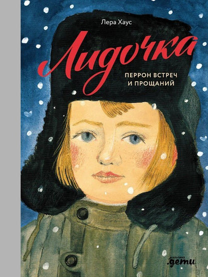Обложка книги "Лидочка. Перрон встреч и прощаний"