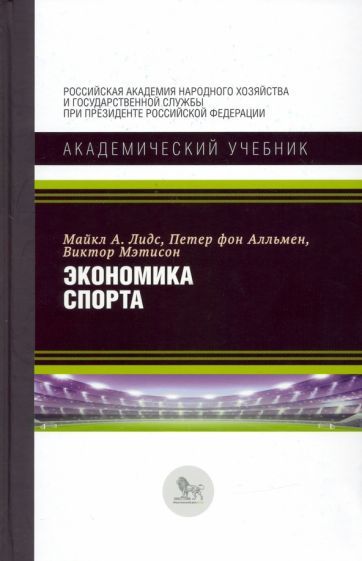 Обложка книги "Лидс, Фон, Мэтисон: Экономика спорта"