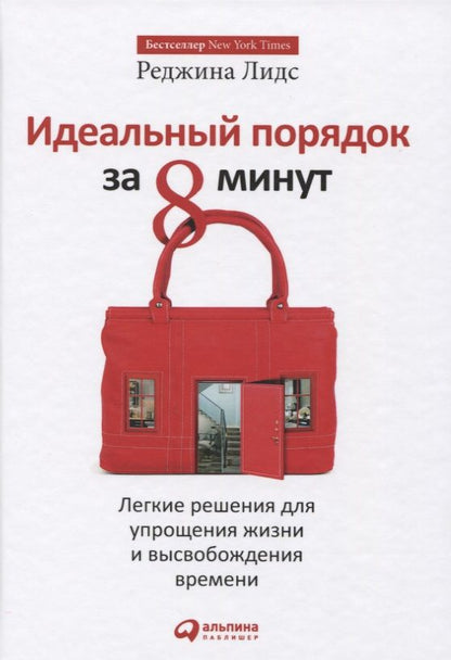 Обложка книги "Лидс: Идеальный порядок за 8 минут: Легкие решения для упрощения жизни и высвобождения времени"