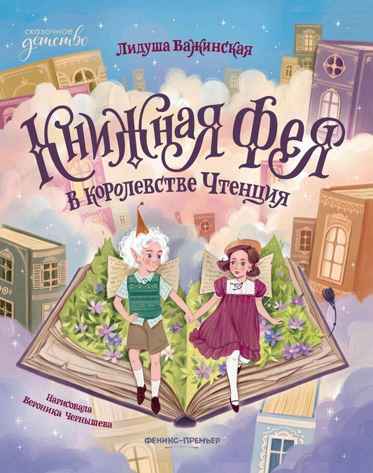 Обложка книги "Лидуша Важинская: Книжная фея в королевстве Чтенция"