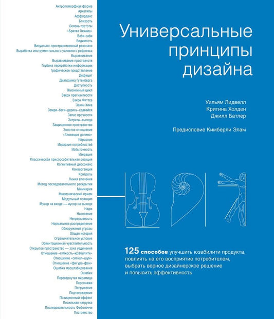 Обложка книги "Лидвелл, Батлер, Холден: Универсальные принципы дизайна. 125 способов улучшить юзабилити продукта, повлиять на его восприятия"