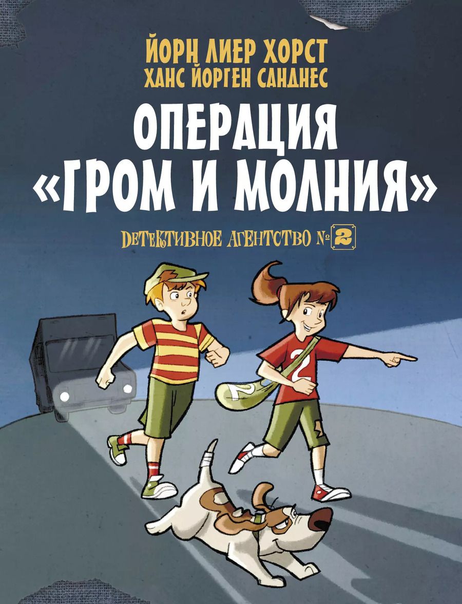 Обложка книги "Лиер, Йорген: Детективное агентство №2. Операция "Гром и молния""