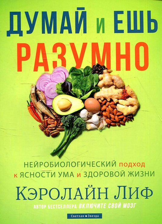 Обложка книги "Лиф: Думай и ешь разумно. Нейробиологический подход к ясности ума и здоровой жизни"
