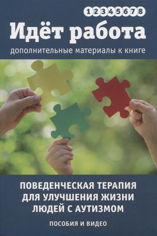 Обложка книги "Лиф, Макэкен, Таубман: Идет работа. Дополнительные материалы. Поведенческая терапия для улучшения жизни людей с аутизмом. Пособия и видео. Выпуски 1 - 8"