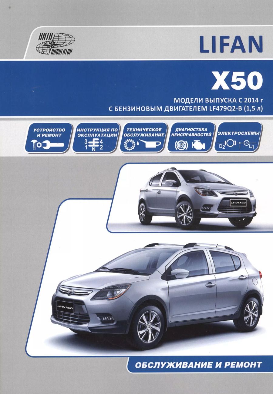 Обложка книги "Lifan X50. Модели выпуска с 2014 г. с бензиновым двигателем LF479Q2-B (1,5 л). Руководство по эксплуатации, ремонт, каталог расходных запчастей"