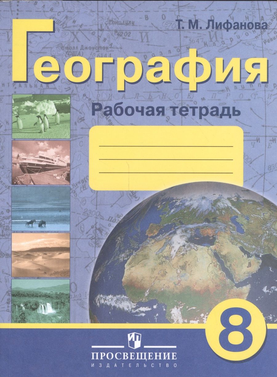 Обложка книги "Лифанова: География. 8 класс. Рабочая тетрадь (для обучающихся с интеллектуальными нарушениями)"