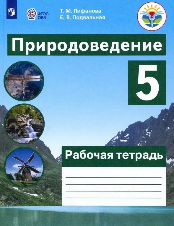 Обложка книги "Лифанова, Подвальная: Природоведение. 5 класс.  Рабочая тетрадь. Учебное пособие для общеобразовательных организаций, реализующих адаптированные основные общеобразовательные программы"