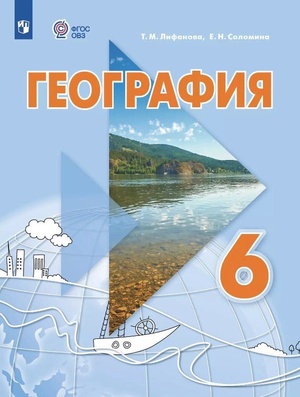 Обложка книги "Лифанова, Соломина: География. 6 класс. Учебник. С приложением (для обучающихся с интеллектуальными нарушениями)"