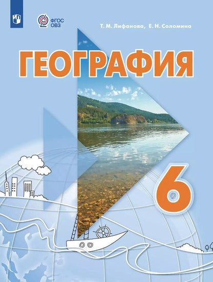 Обложка книги "Лифанова, Соломина: География. 6 класс. Учебник. С приложением (для обучающихся с интеллектуальными нарушениями)"