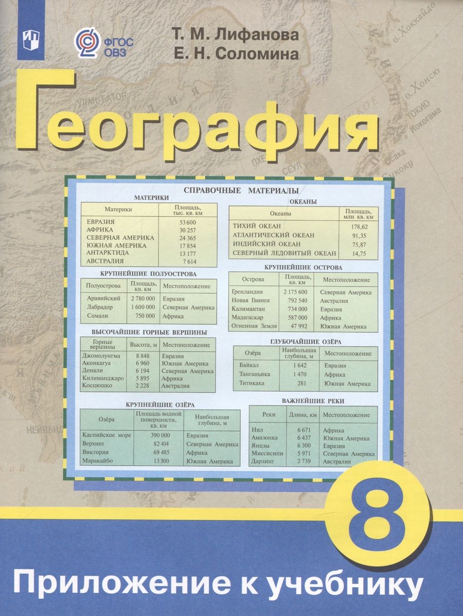 Обложка книги "Лифанова, Соломина: География. 8 класс. Учебник. Адаптированные программы. + приложение. ФП"