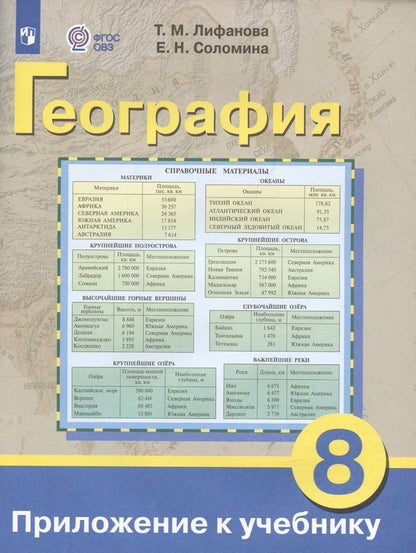 Обложка книги "Лифанова, Соломина: География. 8 класс. Учебник. Адаптированные программы. + приложение. ФП"