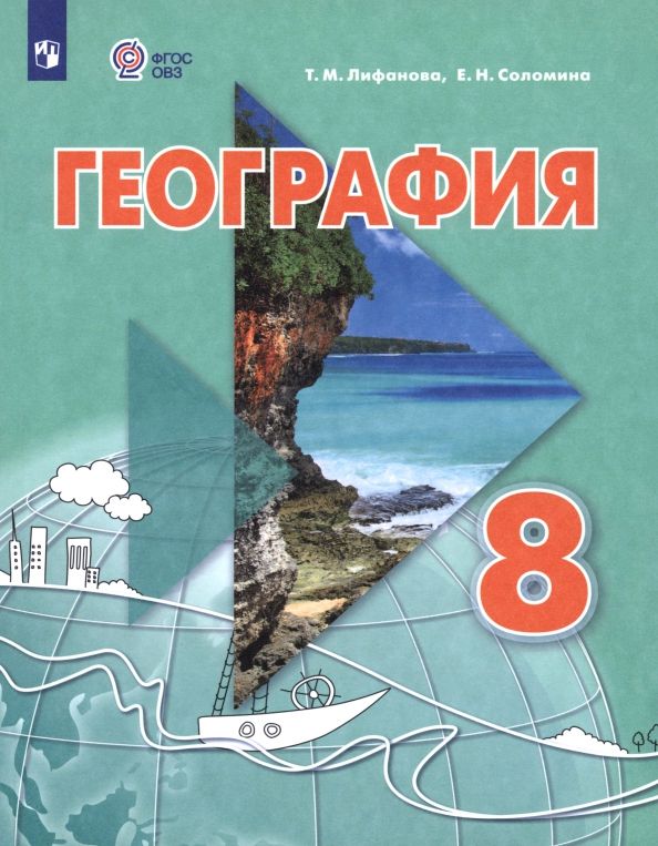 Обложка книги "Лифанова, Соломина: География. 8 класс. Учебник. Адаптированные программы"