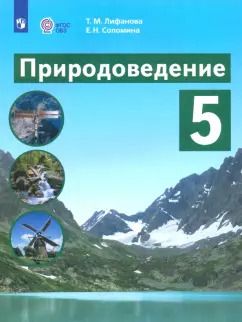 Обложка книги "Лифанова, Соломина: Природоведение. 5 класс. Учебник. Адаптированные программы. ФГОС ОВЗ"