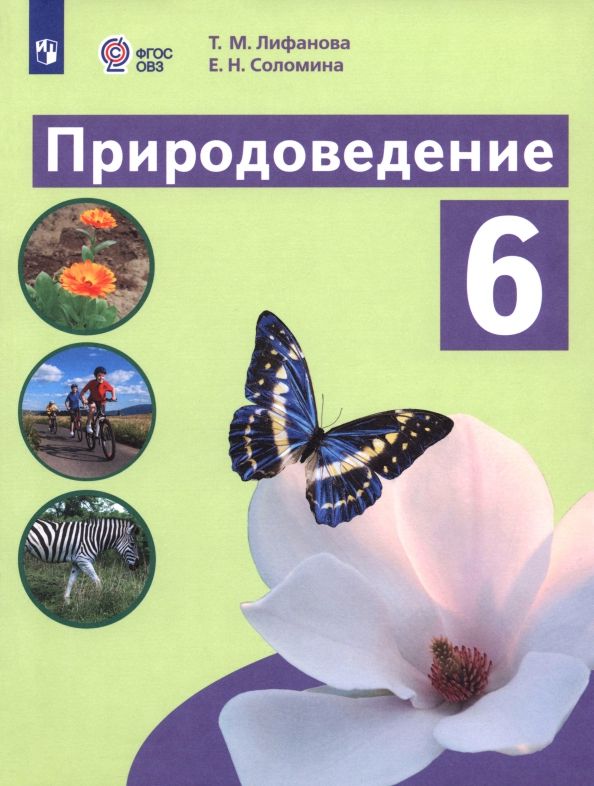 Обложка книги "Лифанова, Соломина: Природоведение. 6 класс. Учебник. Адаптированные программы"