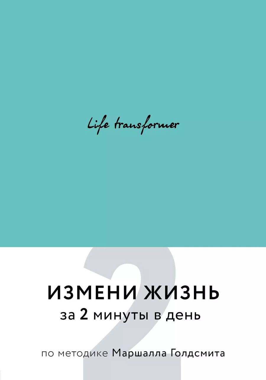 Обложка книги "Life transformer. Измени жизнь за 2 минуты в день по методике Маршалла Голдсмита (бирюзовый)"