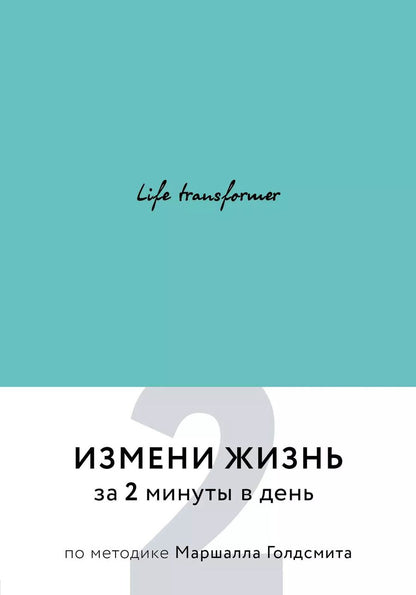 Обложка книги "Life transformer. Измени жизнь за 2 минуты в день по методике Маршалла Голдсмита (бирюзовый)"