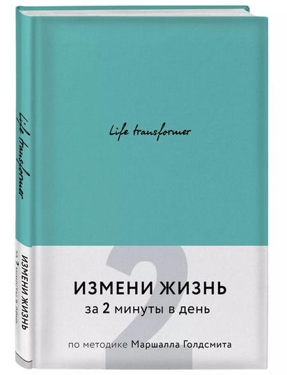 Фотография книги "Life transformer. Измени жизнь за 2 минуты в день по методике Маршалла Голдсмита (бирюзовый)"