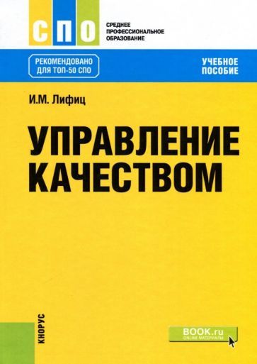 Обложка книги "Лифиц: Управление качеством. Учебное пособие для СПО"
