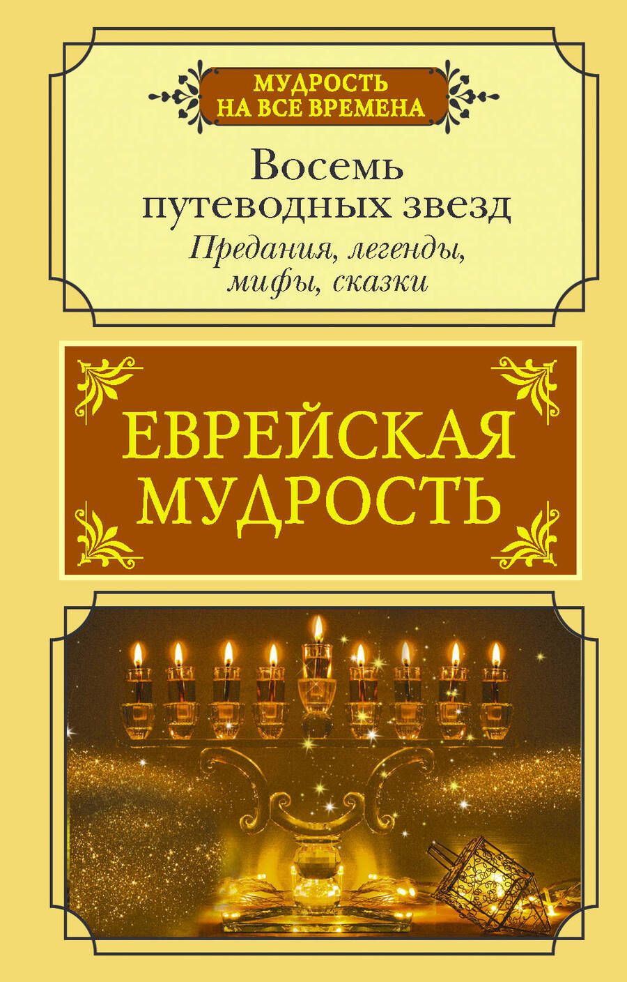 Обложка книги "Лифшиц-Артемьева: Еврейская мудрость. Восемь путеводных звезд. Предания, легенды, мифы, сказки"