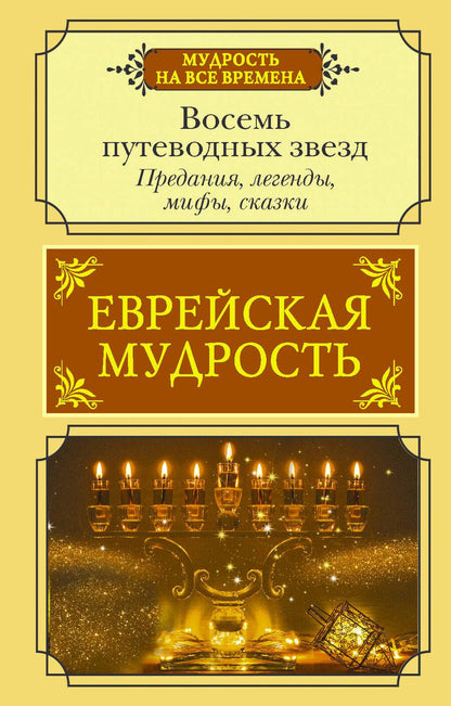 Обложка книги "Лифшиц-Артемьева: Еврейская мудрость. Восемь путеводных звезд. Предания, легенды, мифы, сказки"