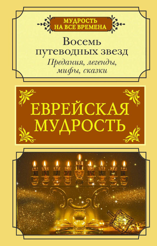 Обложка книги "Лифшиц-Артемьева: Еврейская мудрость. Восемь путеводных звезд. Предания, легенды, мифы, сказки"