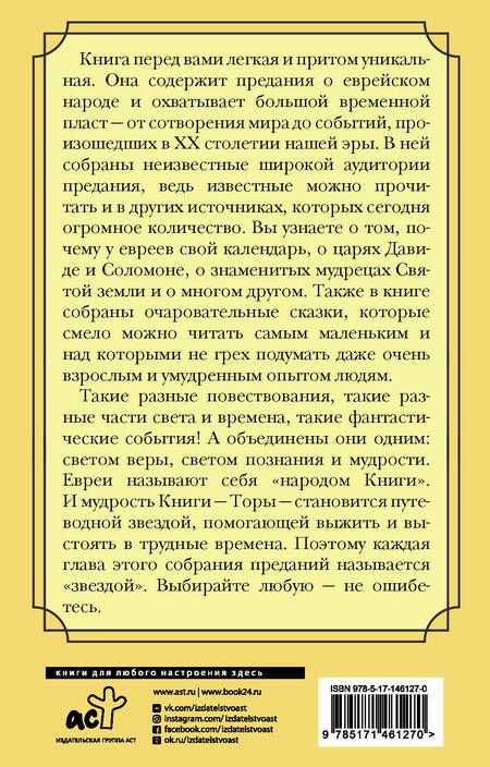 Фотография книги "Лифшиц-Артемьева: Еврейская мудрость. Восемь путеводных звезд. Предания, легенды, мифы, сказки"
