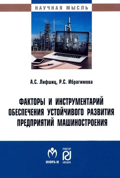 Обложка книги "Лифшиц, Ибрагимова: Факторы и инструментарий обеспечения устойчивого развития предприятий машиностроения"