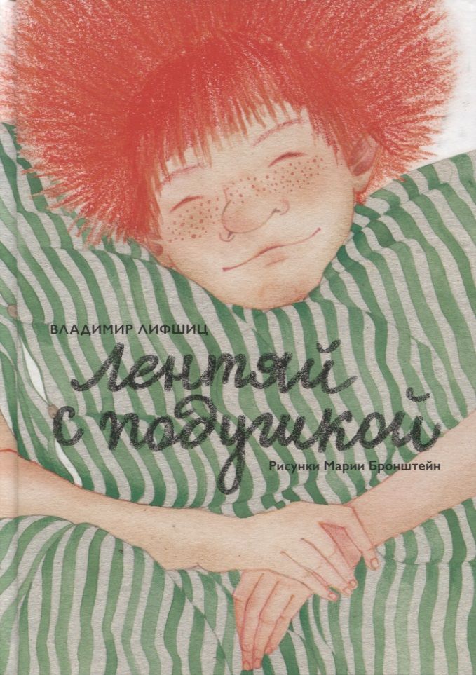 Обложка книги "Лифшиц: Лентяй с подушкой"