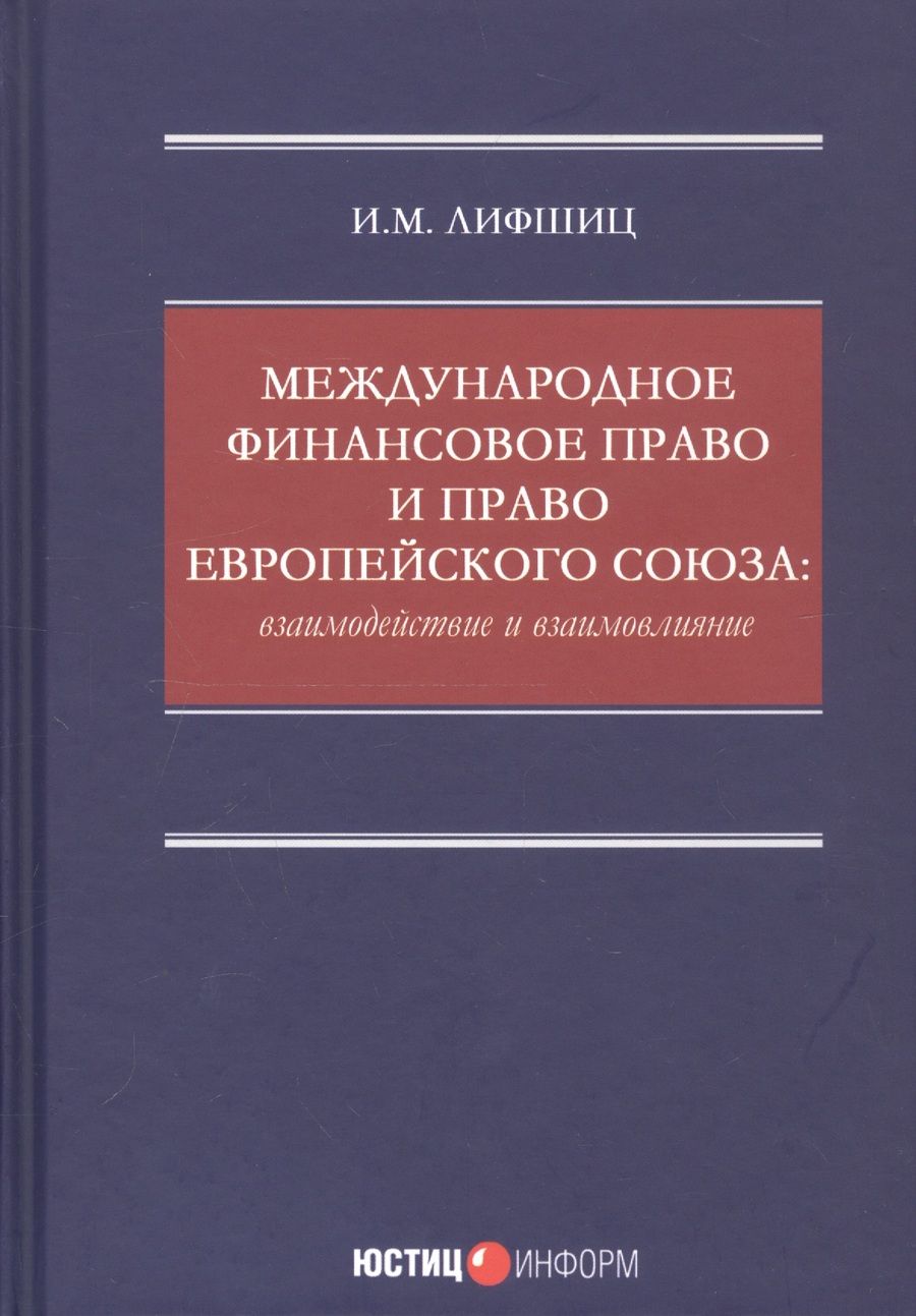 Обложка книги "Лифшиц: Международное финансовое право и право Европейского союза. Взаимодействие и взаимовлияние Монография"
