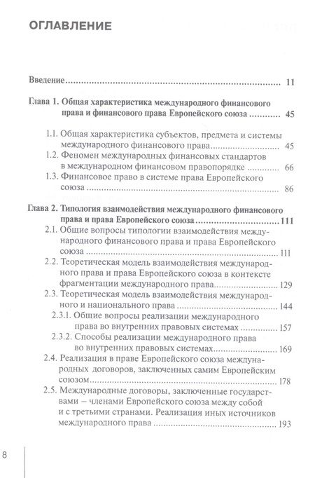 Фотография книги "Лифшиц: Международное финансовое право и право Европейского союза. Взаимодействие и взаимовлияние Монография"
