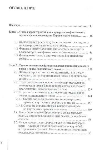 Фотография книги "Лифшиц: Международное финансовое право и право Европейского союза. Взаимодействие и взаимовлияние Монография"