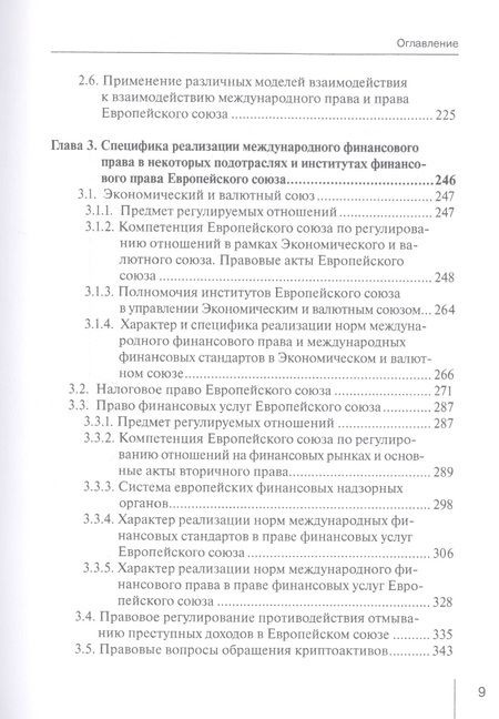 Фотография книги "Лифшиц: Международное финансовое право и право Европейского союза. Взаимодействие и взаимовлияние Монография"
