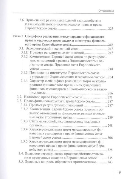 Фотография книги "Лифшиц: Международное финансовое право и право Европейского союза. Взаимодействие и взаимовлияние Монография"