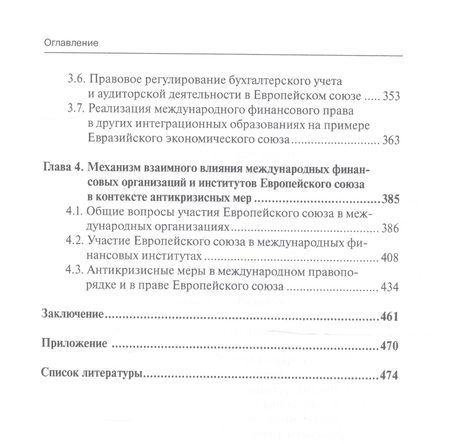 Фотография книги "Лифшиц: Международное финансовое право и право Европейского союза. Взаимодействие и взаимовлияние Монография"