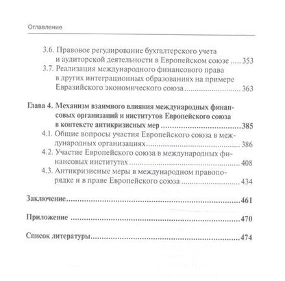 Фотография книги "Лифшиц: Международное финансовое право и право Европейского союза. Взаимодействие и взаимовлияние Монография"