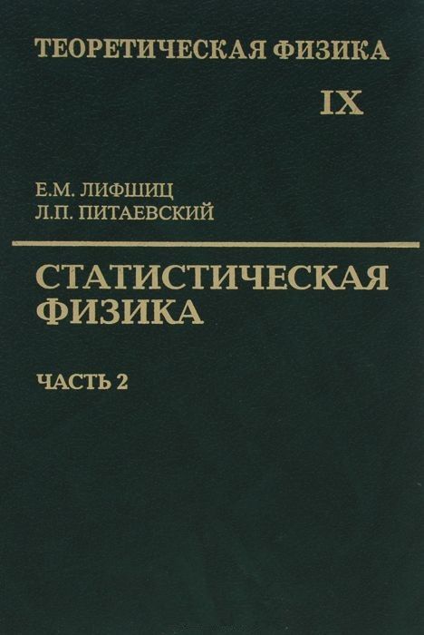 Обложка книги "Лифшиц, Питаевский: Теоретическая физика. Учебное пособие в 10-ти томах. Том 9. Статистическая физика. Часть 2"