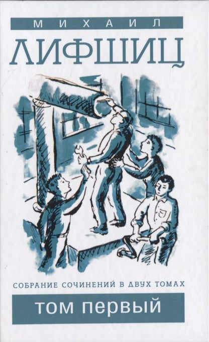 Обложка книги "Лифшиц: Собрание сочинений в двух томах. Том 1"