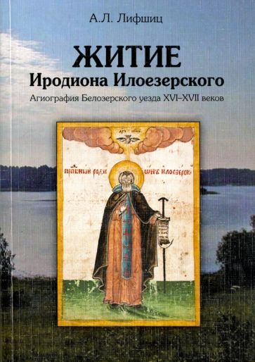 Обложка книги "Лифшиц: Житие Иродиона Илоезерского. Агиография Белозерского уезда XVI-XVII веков"