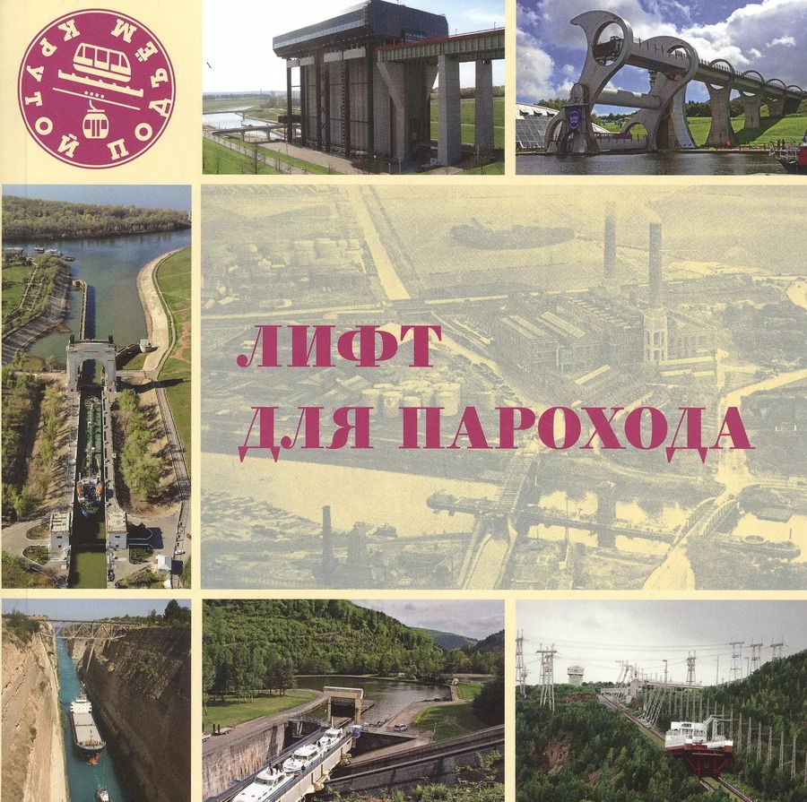 Обложка книги "Лифт для парохода"