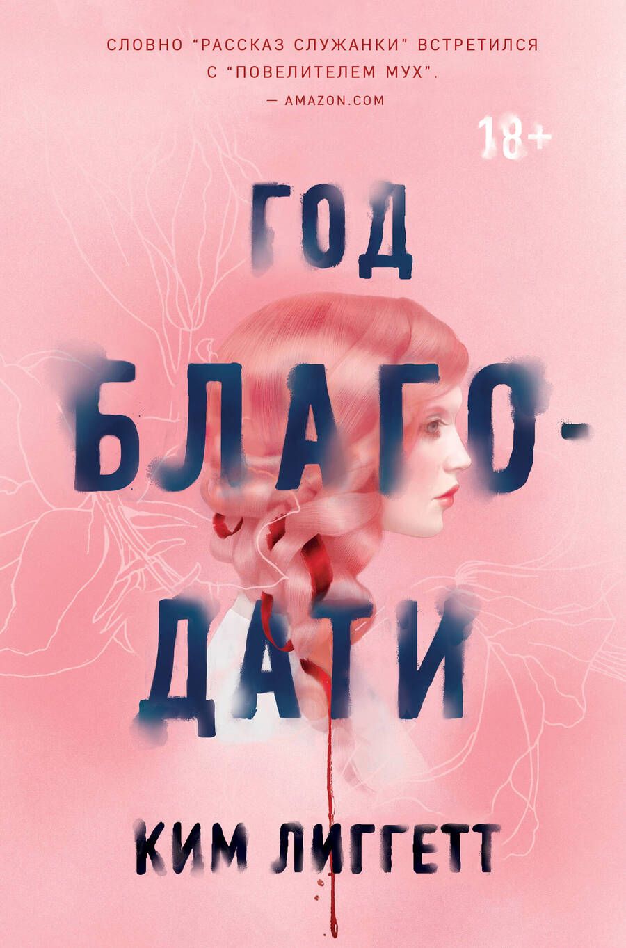 Обложка книги "Лиггетт: Год благодати"