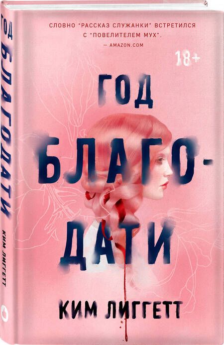 Фотография книги "Лиггетт: Год благодати"