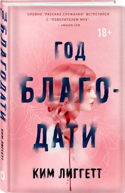 Фотография книги "Лиггетт: Год благодати"