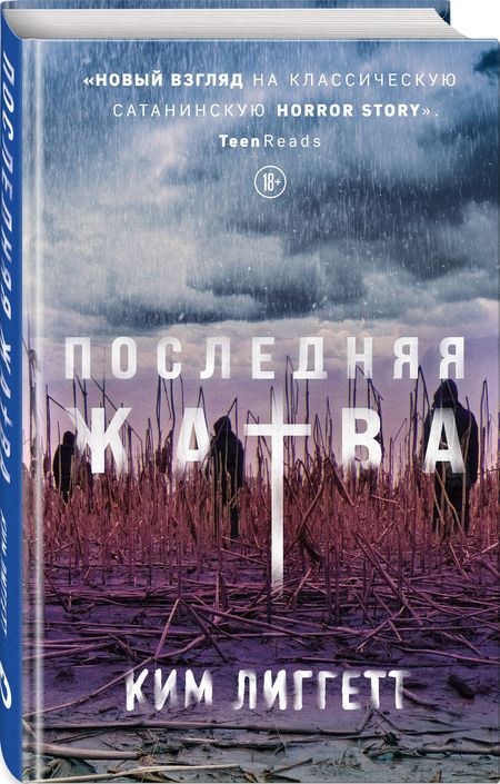 Фотография книги "Лиггетт: Последняя жатва"