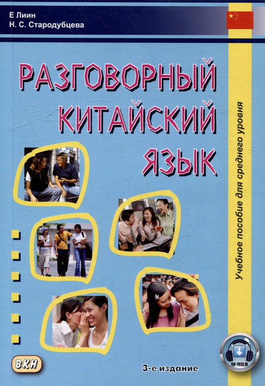 Обложка книги "Лиин, Стародубцева: Разговорный китайский язык: учебное пособие"