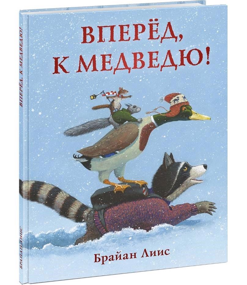 Обложка книги "Лиис: Вперёд, к медведю!"