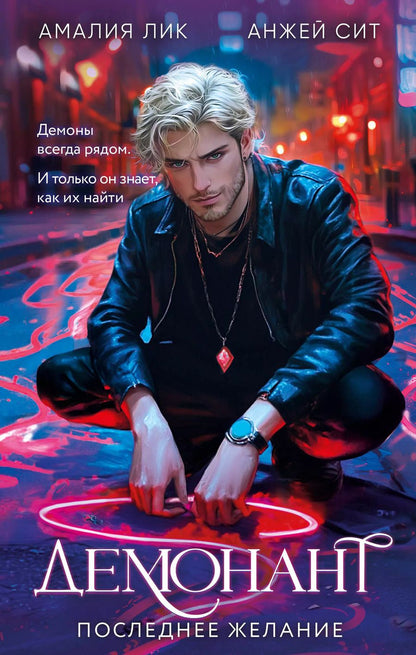 Обложка книги "Лик, Сит: Демонант. Последнее желание"