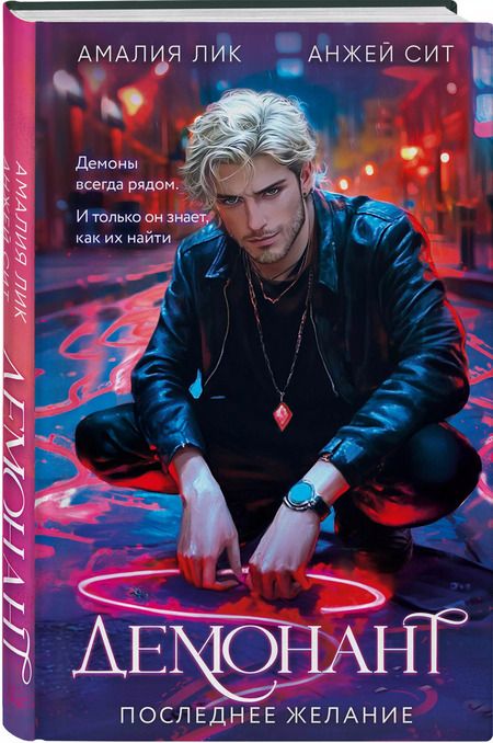 Фотография книги "Лик, Сит: Демонант. Последнее желание"