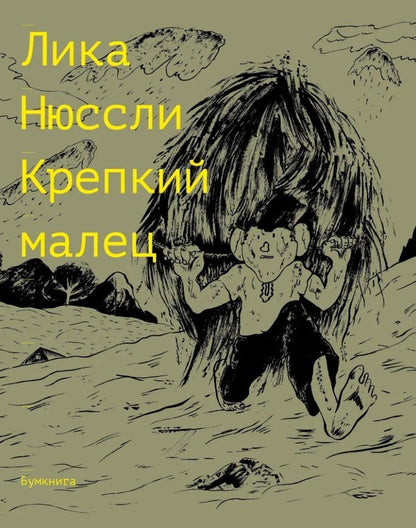 Обложка книги "Лика Нюссли: Крепкий малец. История контрактного ребенка, основанная на воспоминаниях моего отца: комикс"