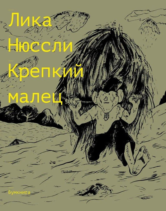 Обложка книги "Лика Нюссли: Крепкий малец. История контрактного ребенка, основанная на воспоминаниях моего отца: комикс"