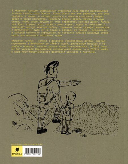 Фотография книги "Лика Нюссли: Крепкий малец. История контрактного ребенка, основанная на воспоминаниях моего отца: комикс"